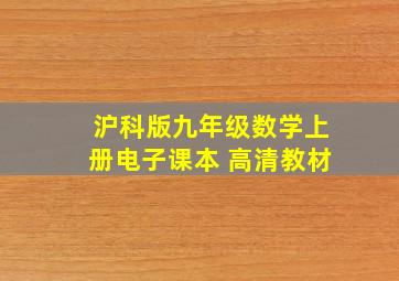 沪科版九年级数学上册电子课本 高清教材